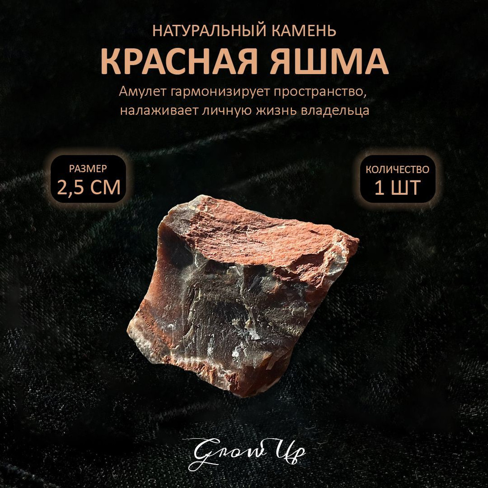 Оберег, амулет Красная яшма - 2.5 см, натуральный камень, самоцвет,  колотый, 1 шт - гармонизирует пространство, налаживает личную жизнь  владельца - купить с доставкой по выгодным ценам в интернет-магазине OZON  (949818712)