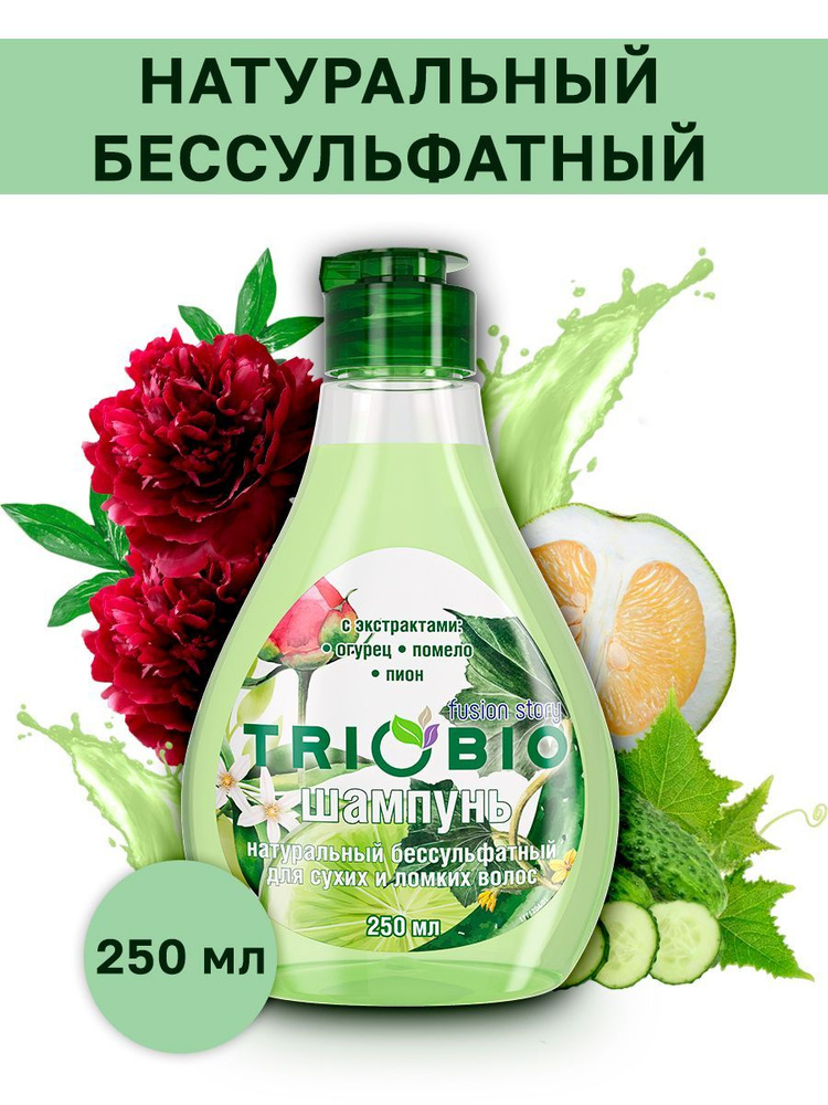 Шампунь для сухих и ломких волос "TRIOBIO" без сульфатов 250 мл ...