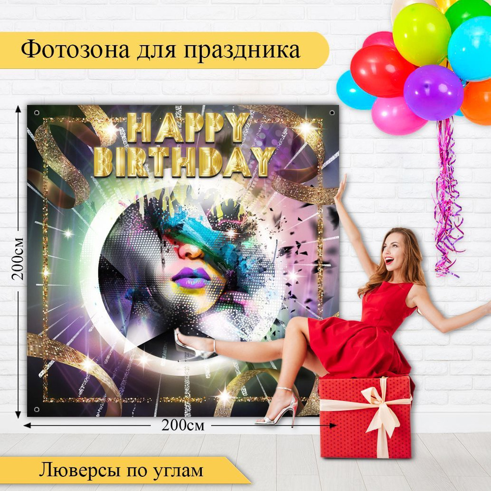 Стиль города Баннер для праздника "Happy Birthday", 200 см х 200 см  #1