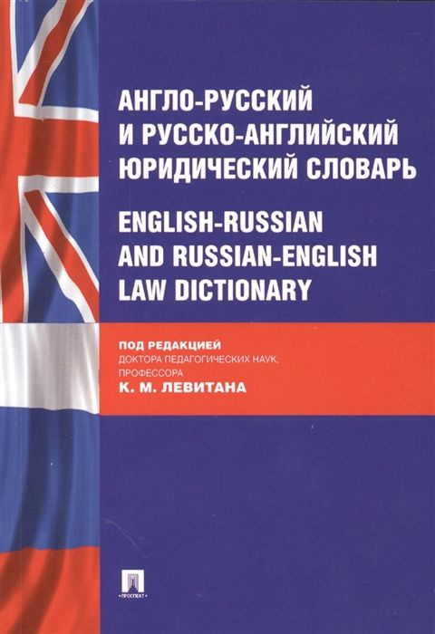 Англо-русский и русско-английский юридический словарь. English-russian ...