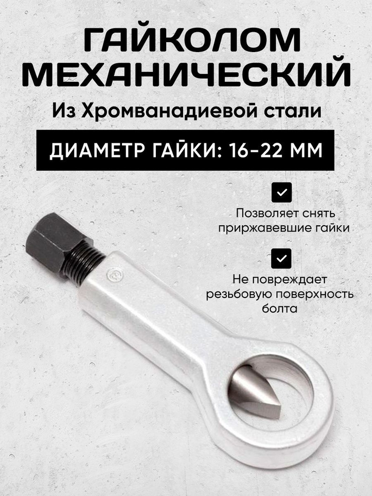 Гайколом 16-22 мм/Гайкорез. #1