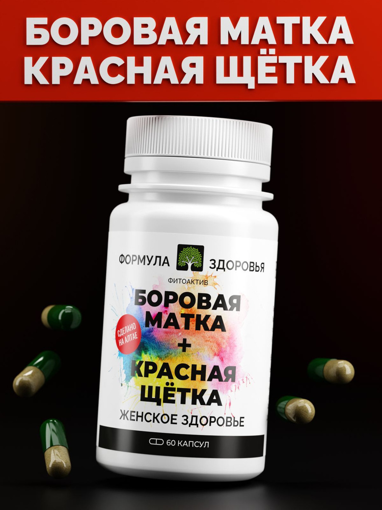 ФитоАктив Боровая матка + красная щётка - купить с доставкой по ...