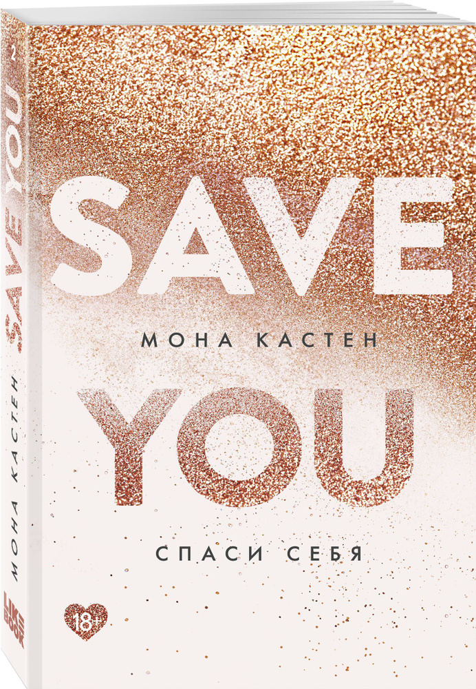 Спаси себя. Книга 2 | Кастен Мона #1