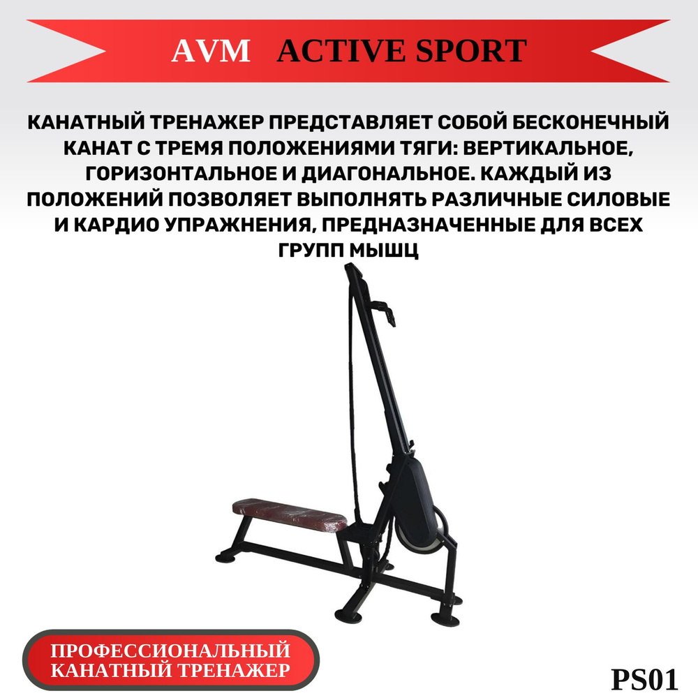 AVM Active Sport Тренировочная станция Канатный тренажер PS01