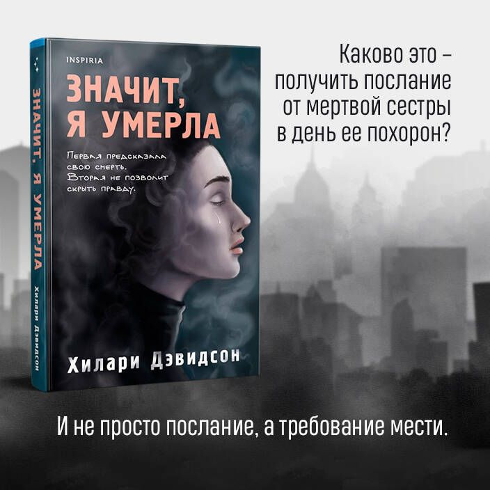 Значит, я умерла | Дэвидсон Хилари #1