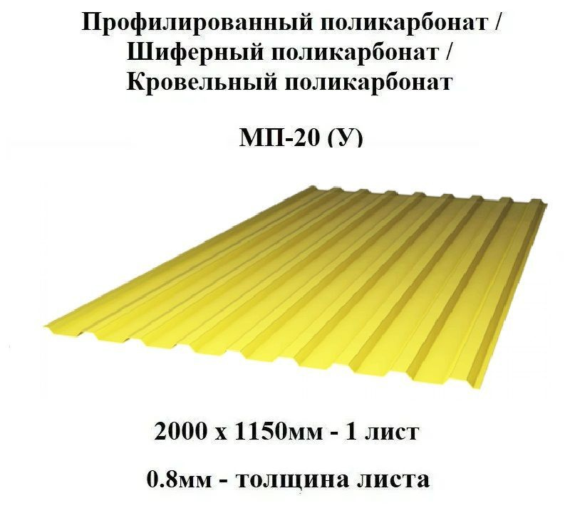 Комплект 3шт профилированный монолитный поликарбонат МП-20 ударопрочный (Желтый), 2000х1150, 0.8мм толщина. #1