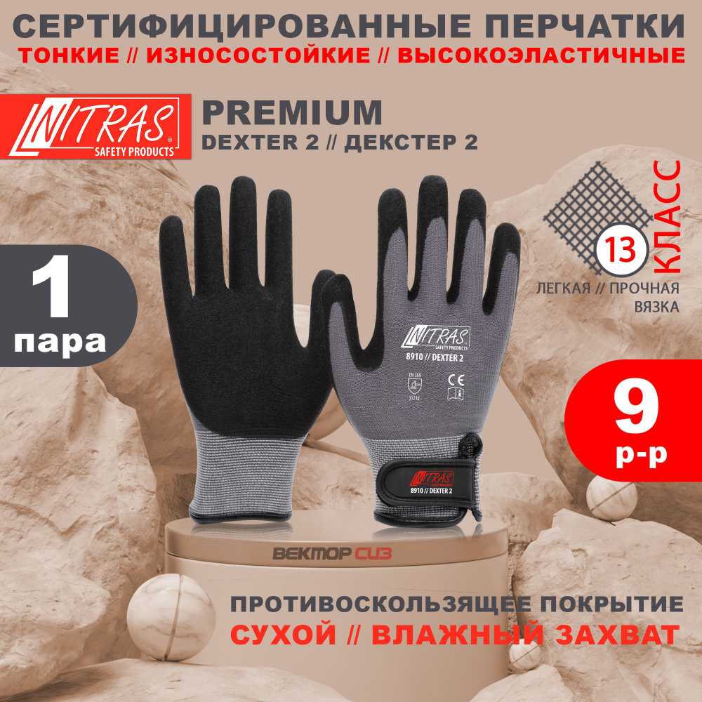 Защитные рабочие перчатки с покрытием из вспененного латекса NITRAS 8910 Dexter 2, Германия, размер 9 #1