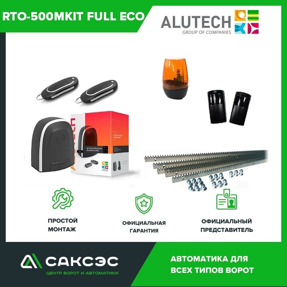 ALUTECH RTO-500MKIT FULL ECO полный комплект привода для откатных ворот ...