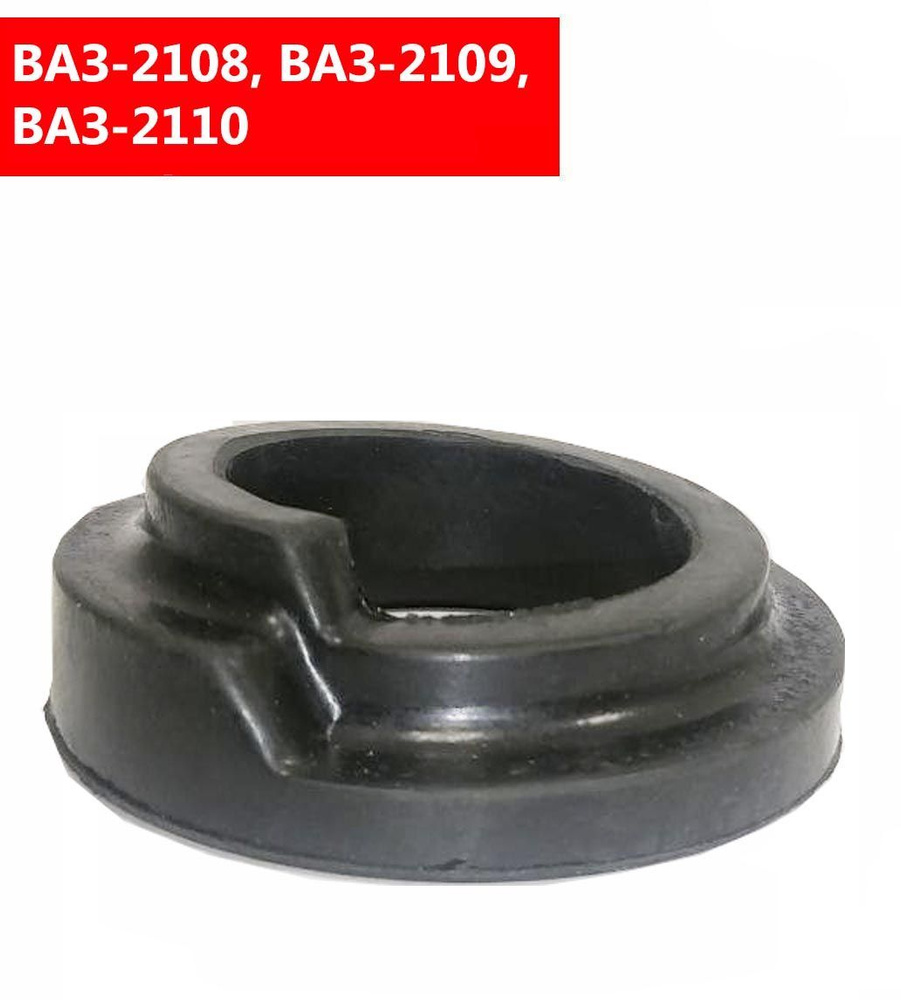 Подушка пружины задней подвески , ВАЗ 21-08, ВАЗ-2109, ВАЗ-2110 ...