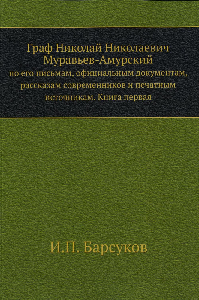 Граф Николай Николаевич Муравьев-Амурский. по его письмам, офиц ...