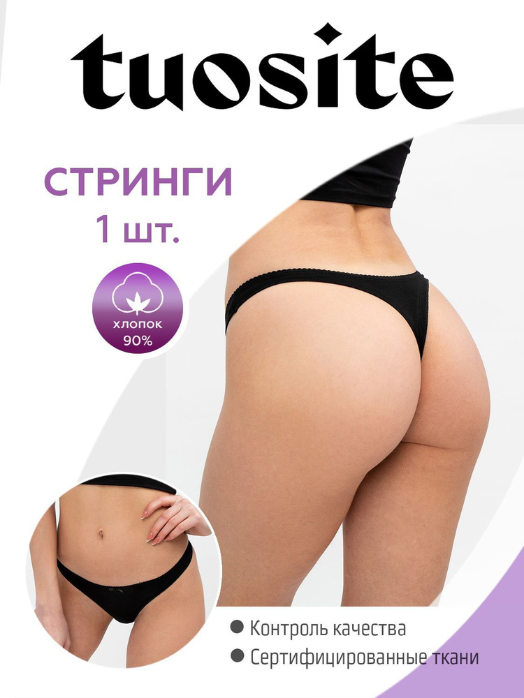 Трусы стринги TUOSITE #1