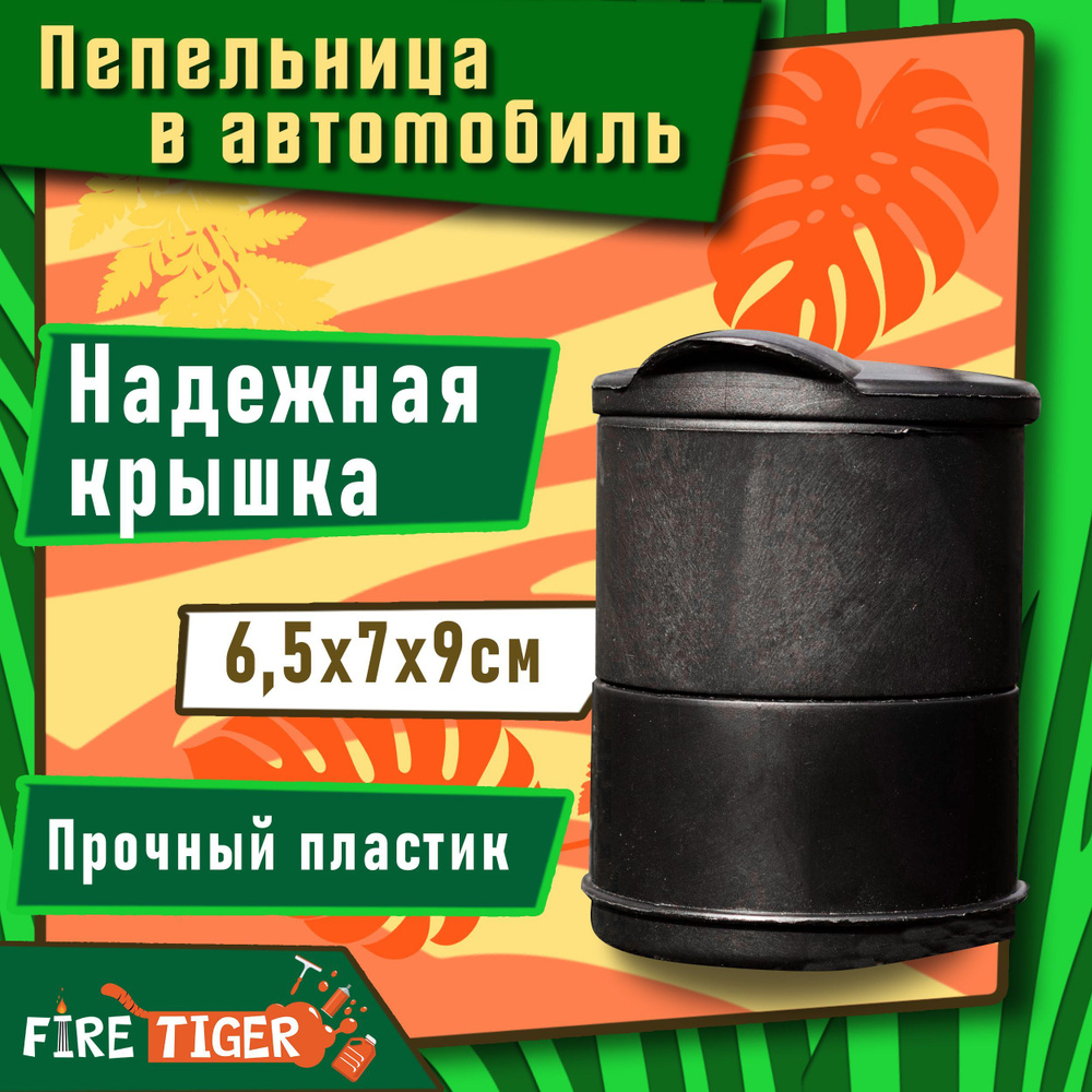 Пепельница автомобильная в подстаканник 6,5 х 7 х 9 см FIRE TIGER /  Пепельница в машину / Автопепельница без подсветки в стакан с крышкой для  авто / ...