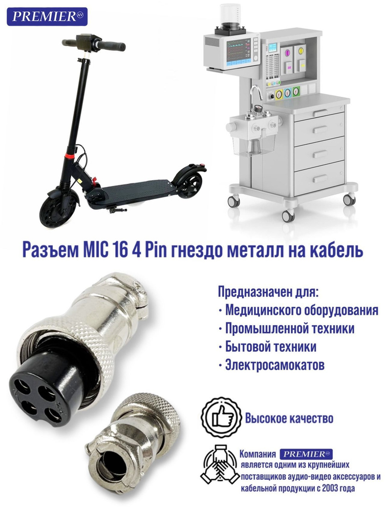 Разъем MIC16 4Pin гнездо металл на кабель - купить с доставкой по ...