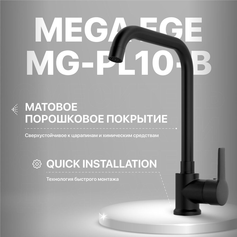 Смеситель для кухни MEGA Ege MG-PL10-B черный, однорычажный, латунный, матовый, с поворотным изливом, #1