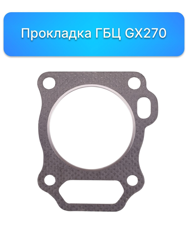 Прокладка ГБЦ головки блока цилиндра GX270 12251-ZH9-000 12251ZH9000 для HONDA GX270  #1