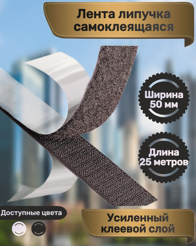 Лента липучка, самоклеящаяся, 25 метров, цвет черный, ширина 50 мм ...