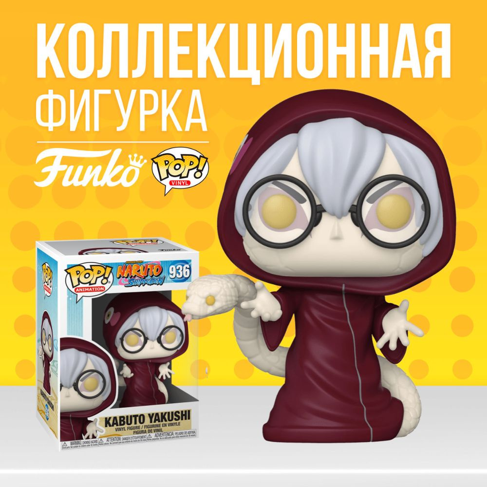 Funko POP фигурка Naruto Kabuto Yakushi . Фанко Поп Кабуто из аниме Наруто