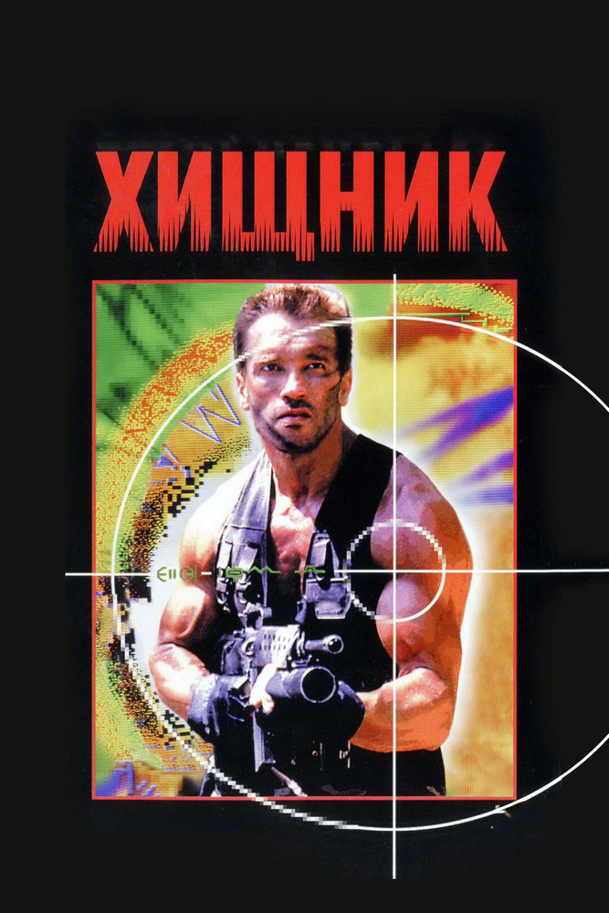Хищник (DVD) #1