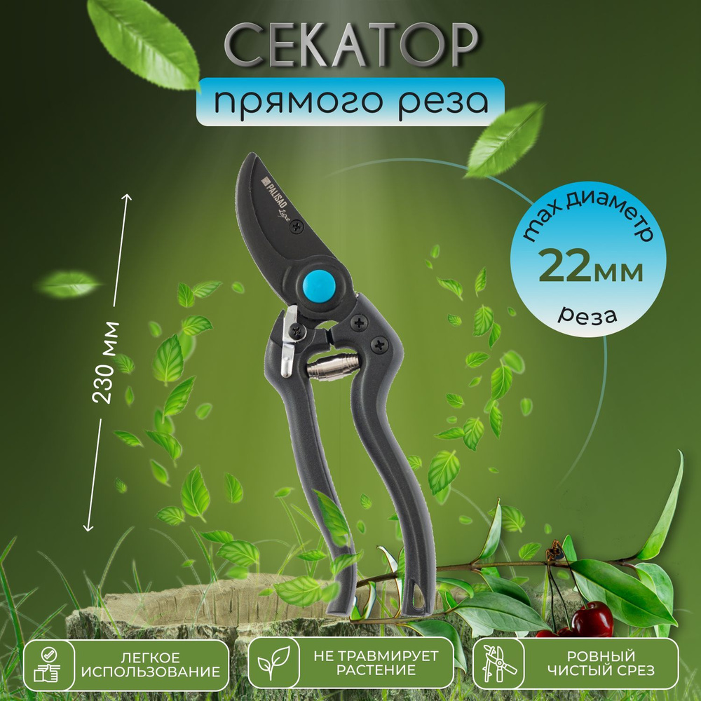 Palisad Секатор #1