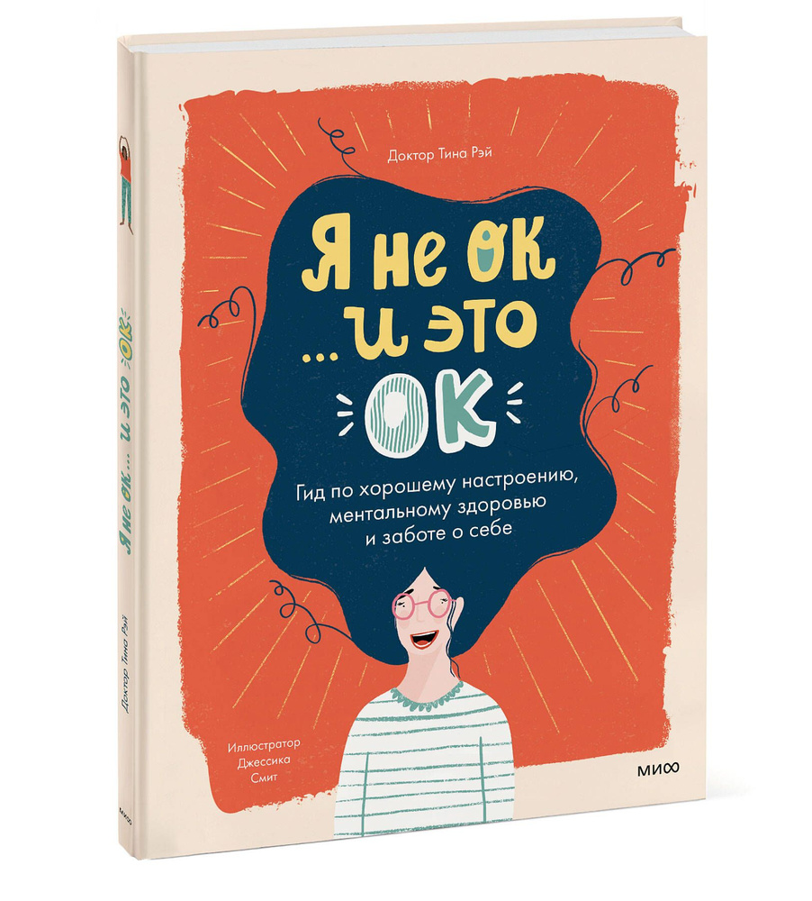 Я не ОК и это ОК. Гид по хорошему настроению, ментальному здоровью и заботе  о себе | Рэй Тина - купить с доставкой по выгодным ценам в  интернет-магазине OZON (266826879)