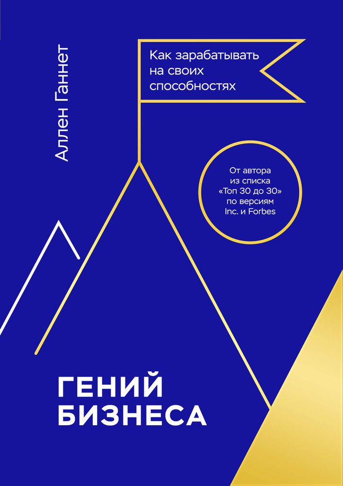 Гений бизнеса. Как зарабатывать на своих способностях #1