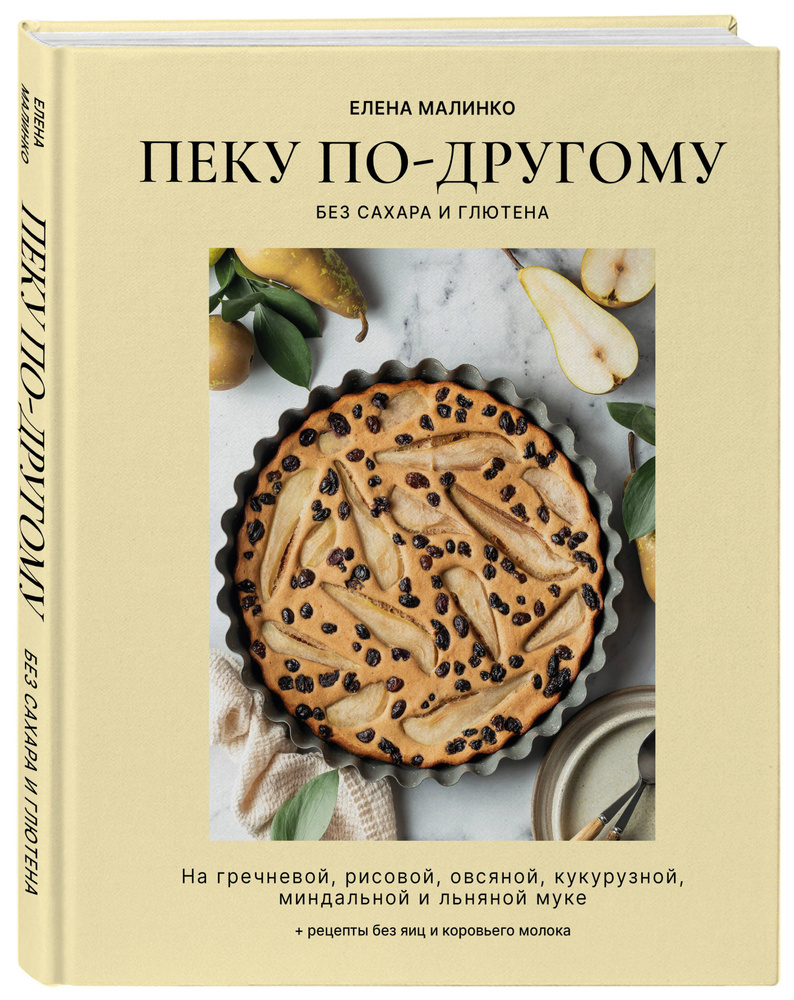 Пеку по-другому. Без сахара и глютена. | Малинко Елена Алексисовна - купить  с доставкой по выгодным ценам в интернет-магазине OZON (967591921)