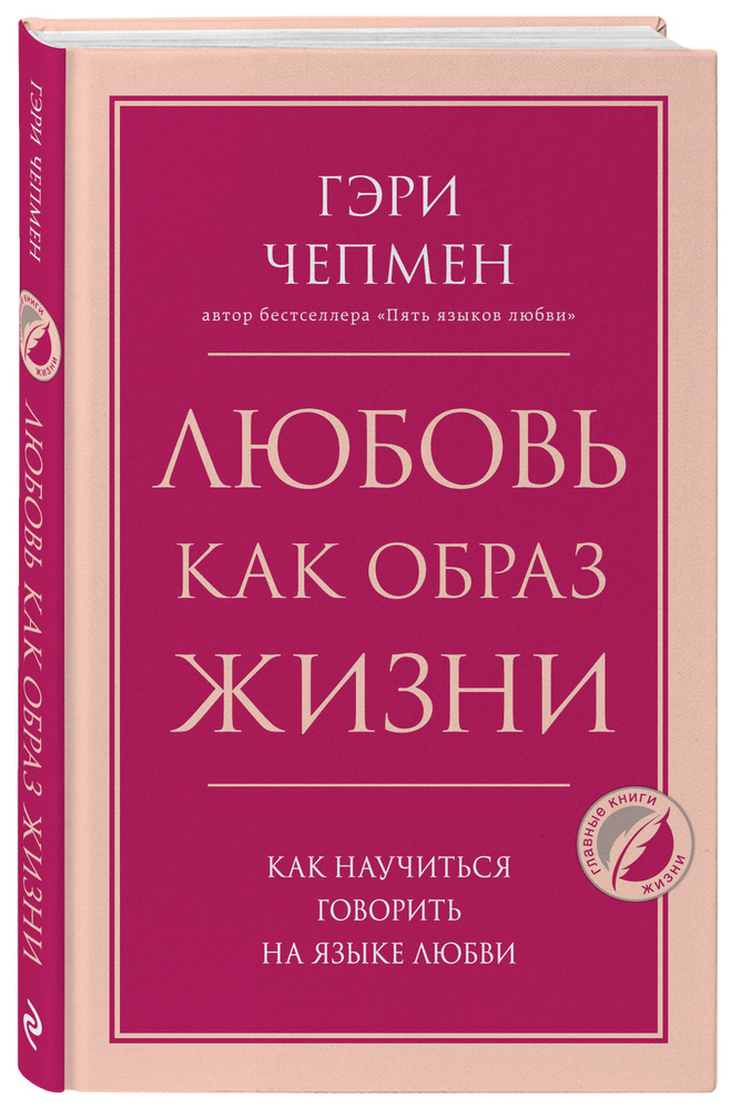 Любовь как образ жизни. Как научиться говорить на языке любви | Чепмен Гэри  #1