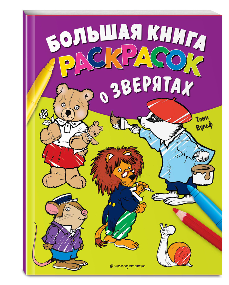 Большая книга раскрасок о зверятах (илл. Тони Вульфа) #1