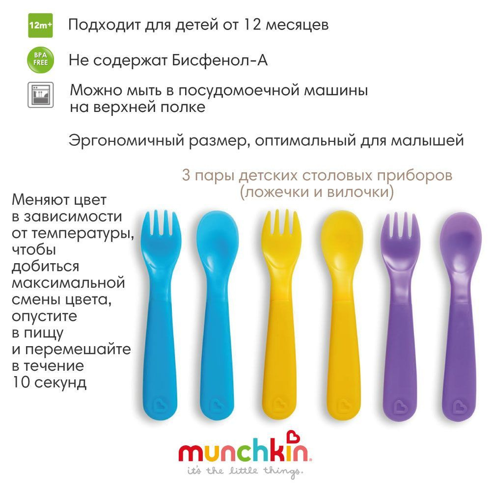 Munchkin набор термо ложки, вилки пластиковые 6 шт.ColorReveal 12+ - купить  с доставкой по выгодным ценам в интернет-магазине OZON (245323974)