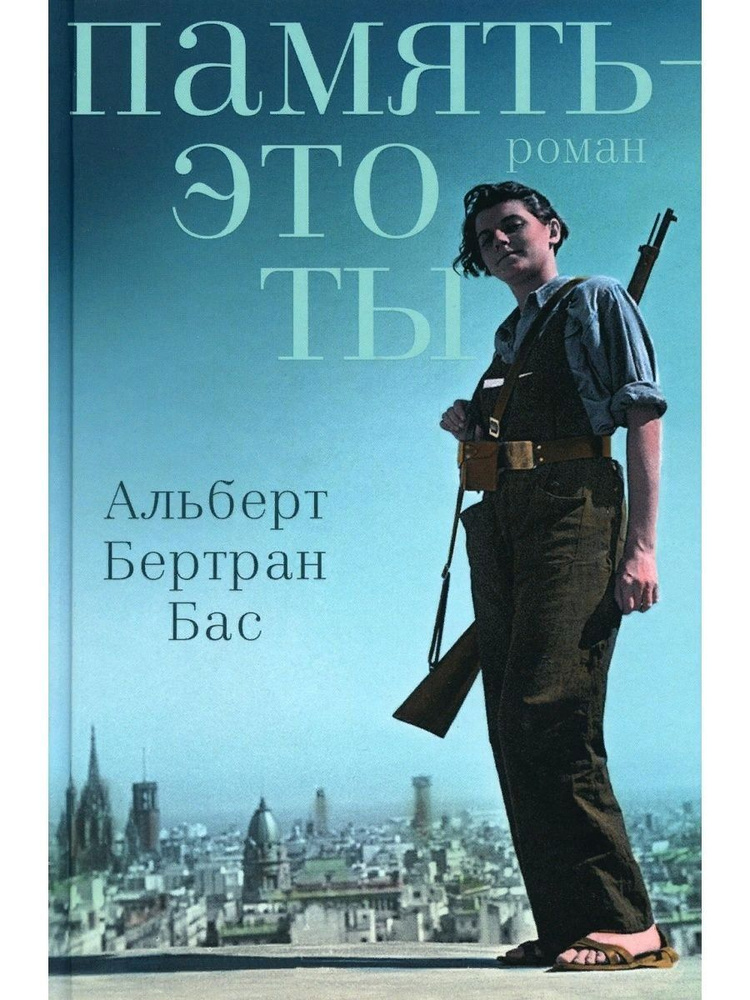 Память - это ты, ст. 6 (Фантом Пресс) | Бас Альберт Бертран - купить с ...