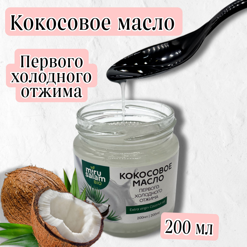 Кокосовое Масло Первого холодного отжима для еды / жарки 200 мл ...