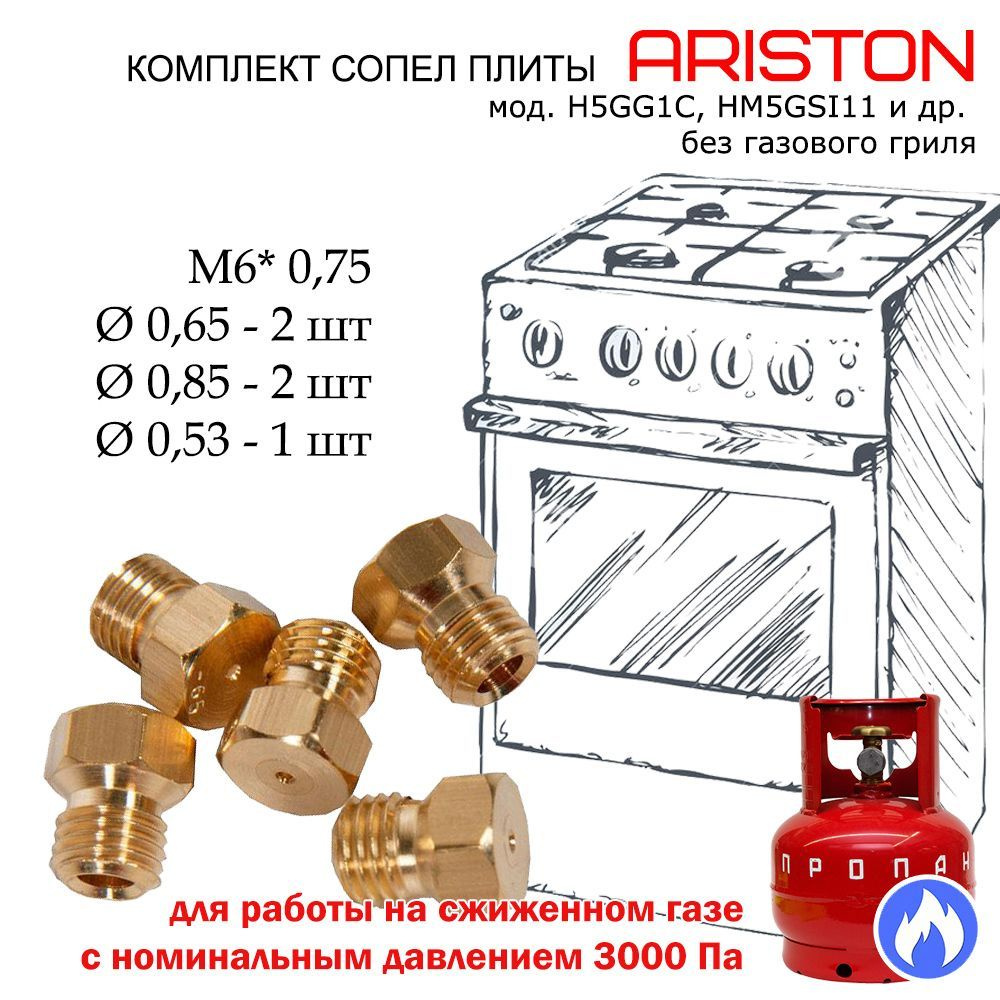 Комплект жиклеров, форсунок газовой плиты 