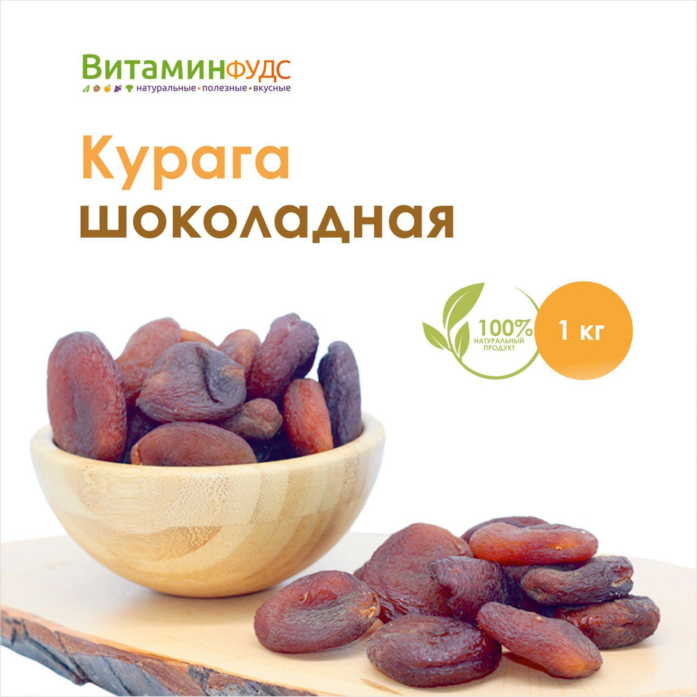Курага шоколадная 1кг - купить с доставкой по выгодным ценам в интернет ...