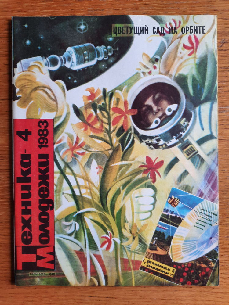 журнал Техника-молодежи 1983_4 - купить с доставкой по выгодным ценам в ...