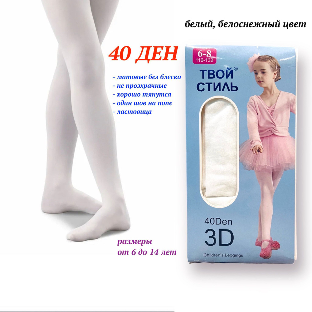 Колготки Твой стиль Принцесса белоснежный, 40 den, 1 шт - купить с  доставкой по выгодным ценам в интернет-магазине OZON (971542296)