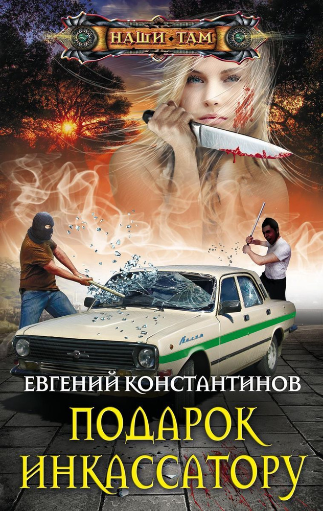 Подарок инкассатору #1