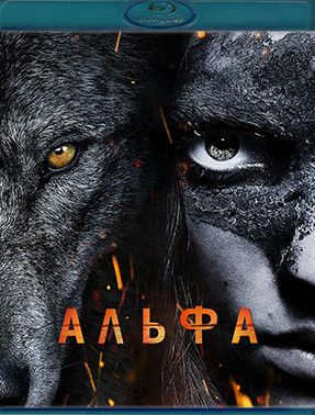 Альфа (Blu-ray) #1