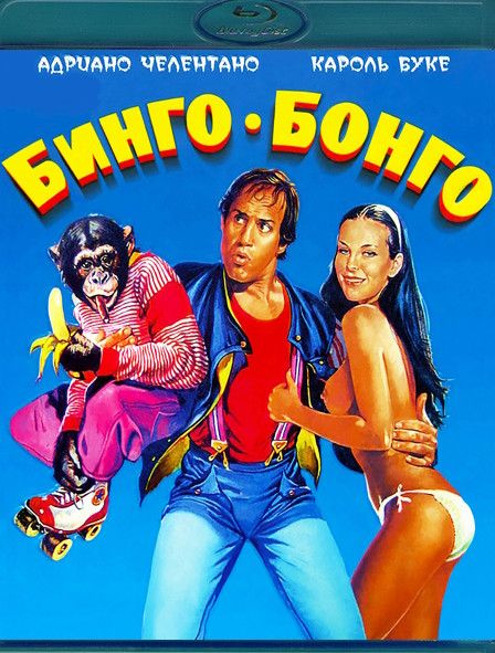 Бинго Бонго (Blu-ray диск) #1