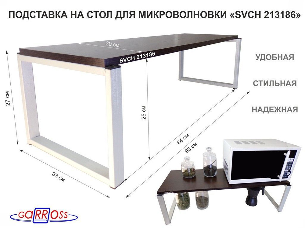 Подставка на стол для микроволновой печи "SVCH 213186", высота 27см, цвет кронштейнов- серый, полка 90х30см, #1