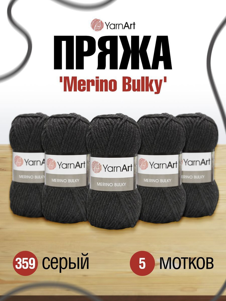 Пряжа YarnArt 'Merino Bulky' 100гр 100м (25% шерсть, 75% акрил) (585 черный) черного цвета