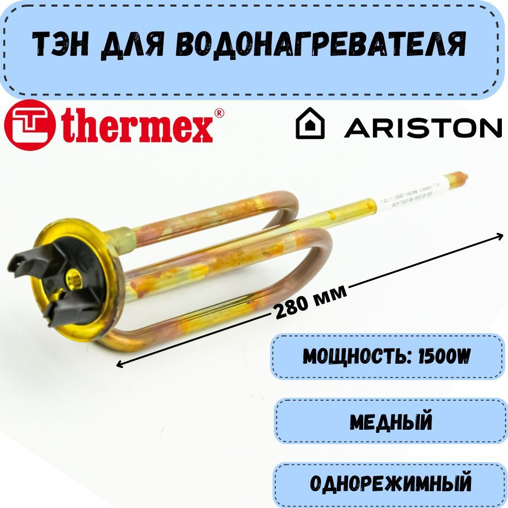 Тэн для водонагревателя Ariston, Thermex 1500W, медный, длина 280 мм  #1