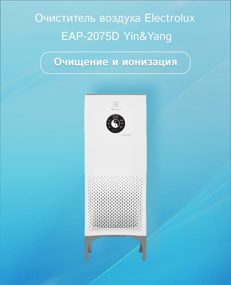 Очиститель воздуха electrolux eap. Воздухоочиститель Electrolux Yin&yang EAP-2050d. Очиститель воздуха Electrolux EAP-2075d Yin&yang. Electrolux EAP-2075d Yin&yang. Electrolux EAP-2050d Yin&yang цены.