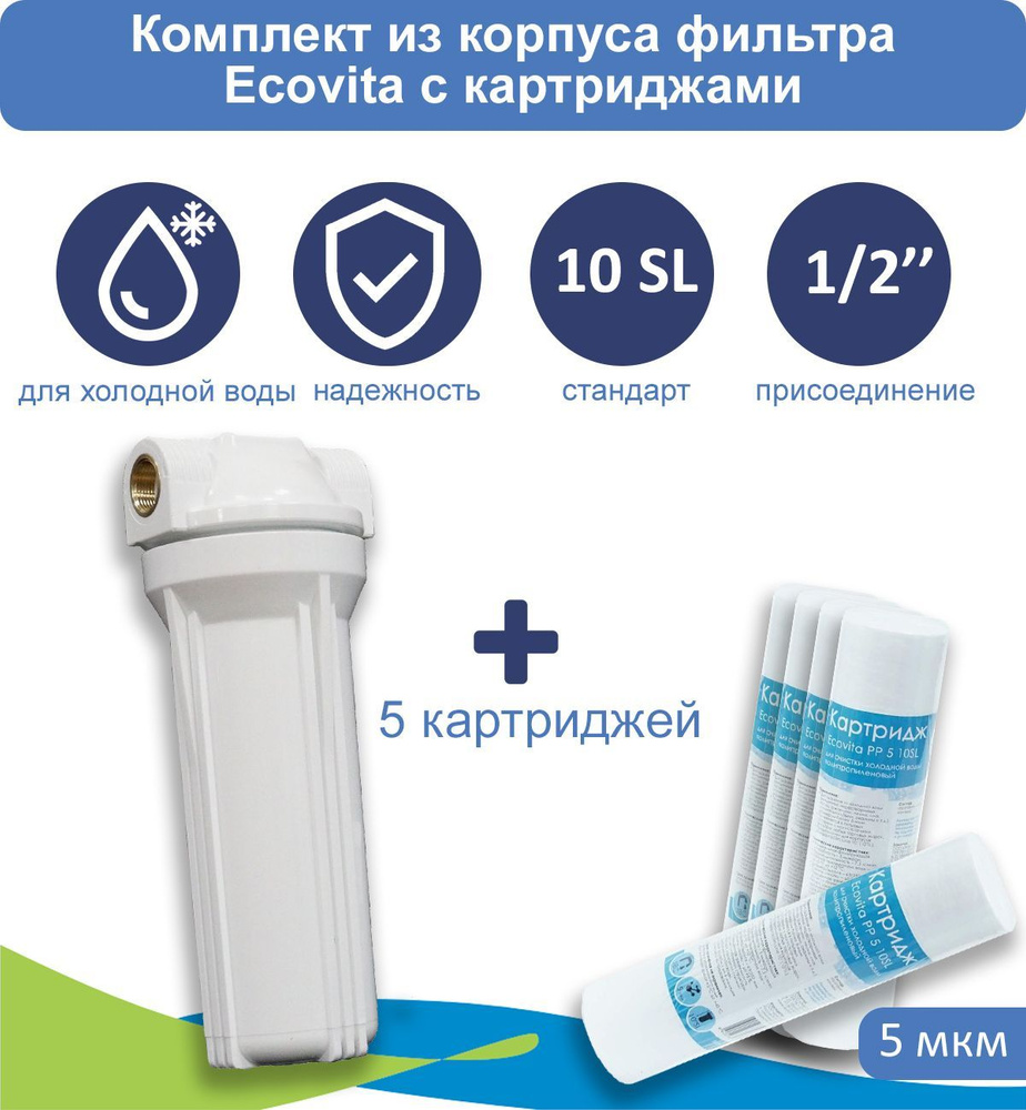 Корпус магистрального фильтра Ecovita 1/2" 10SL для холодной воды + 5 ...