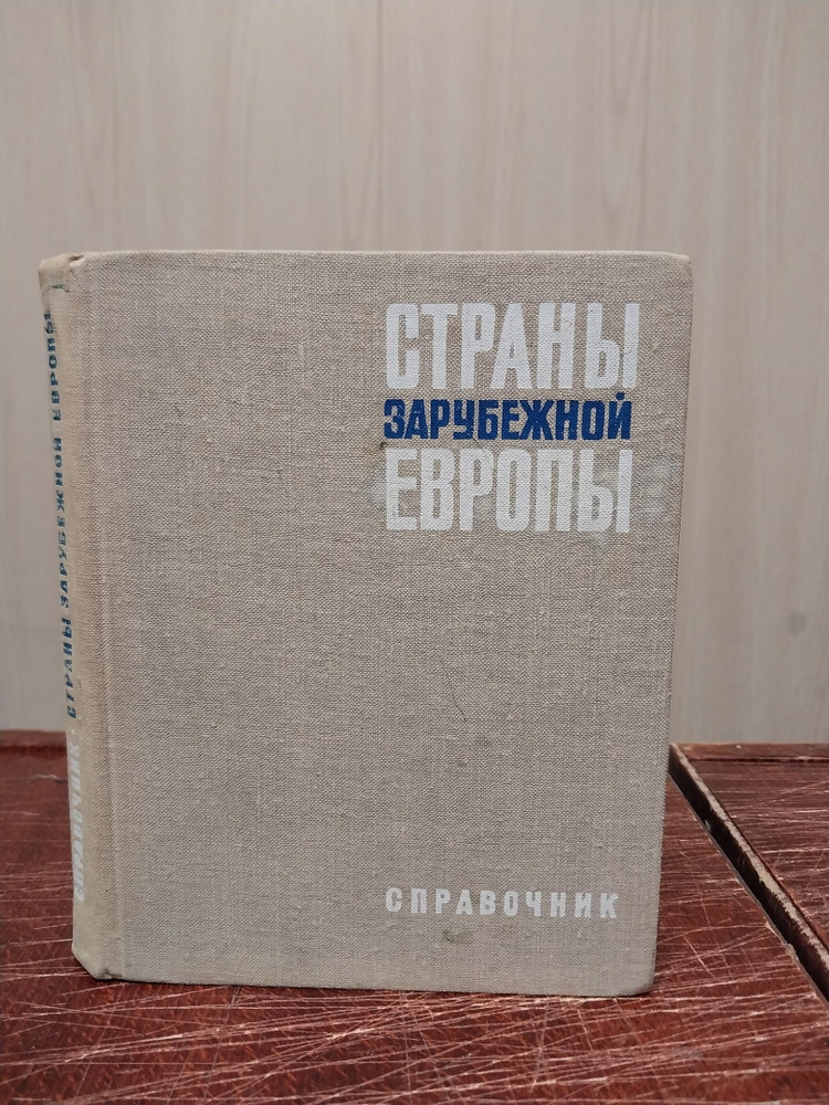 Страны зарубежной Европы. Справочник | Васильева Л., Микаэлян Э. А.  #1