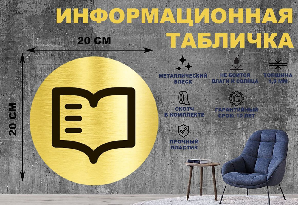 Табличка-пиктограмма "БИБЛИОТЕКА" на стену и дверь D200 мм с двусторонним скотчем #1
