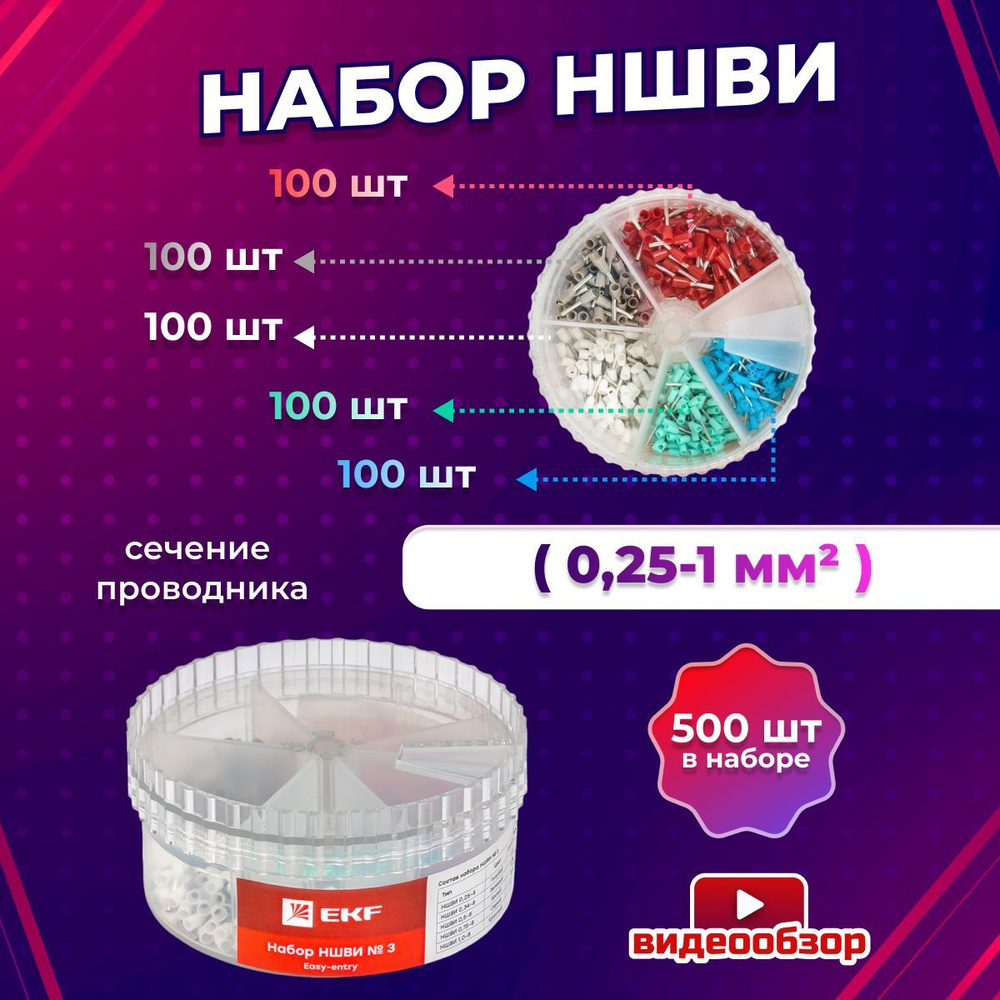 Набор наконечников для обжима проводов НШВИ №3 для электриков с ...