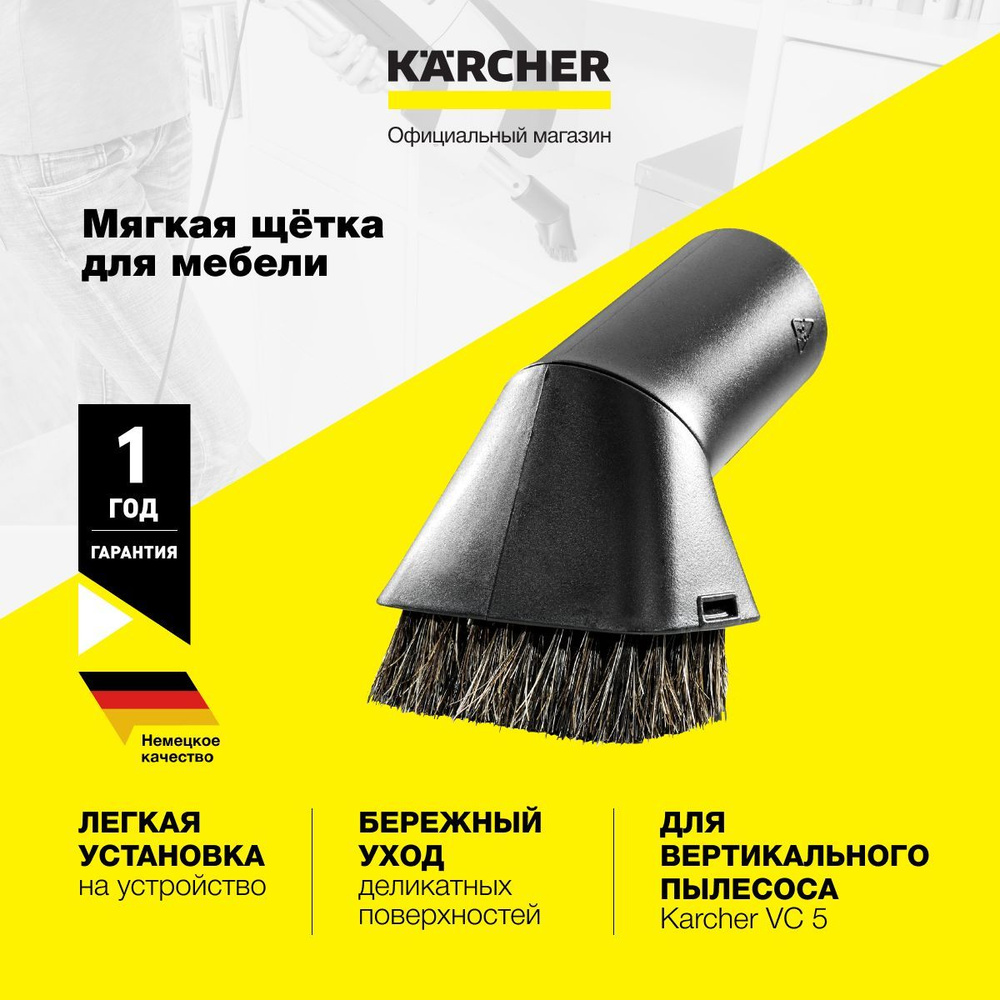 Мягкая щетка для мебели Karcher 2.863-241.0 для ручного вертикального ...
