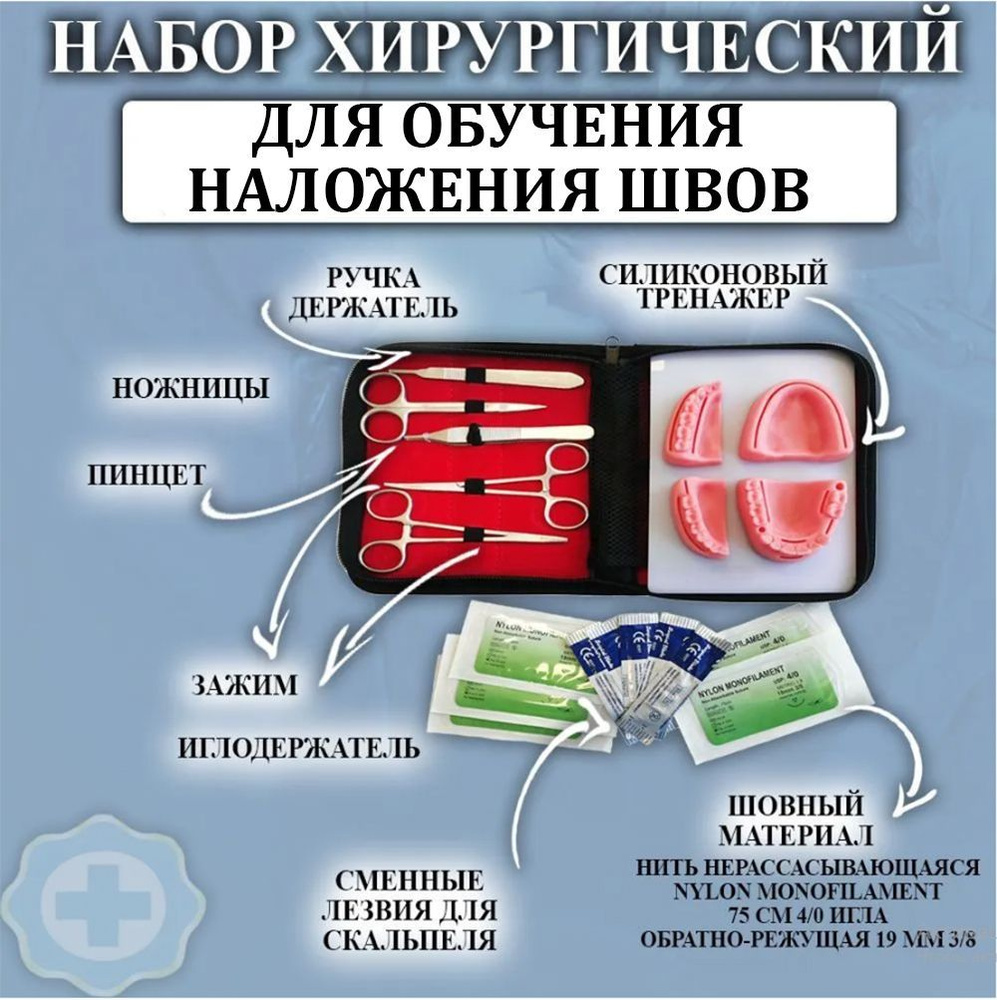 Набор хирургических инструментов для наложения швов - купить с ...
