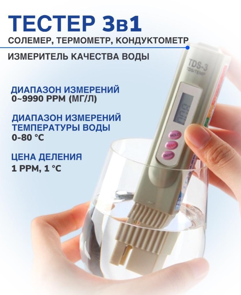 Тестер для измерения качества воды TDS-3, Цифровой измеритель соли в воде,  показывает температуру и степень чистоты, Солемер, Кондуктометр, Тестер ...