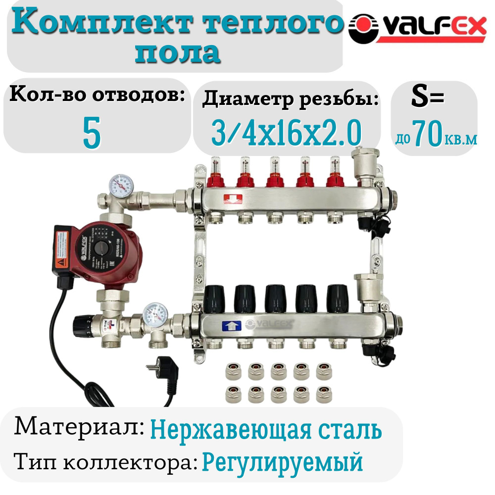 Комплект для теплого пола на 5 выходов VALFEX (Коллектор на 5 контураов .